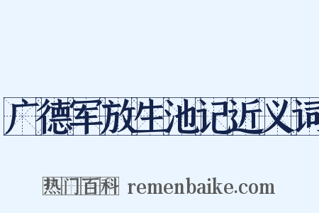 广德军放生池记近义词是什么意思的图片